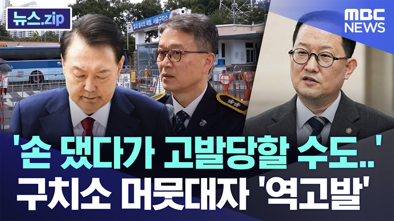 '손 댔다가 고발당할 수도..' 구치소 머뭇대자 '역고발' [뉴스.zip/MBC뉴스]