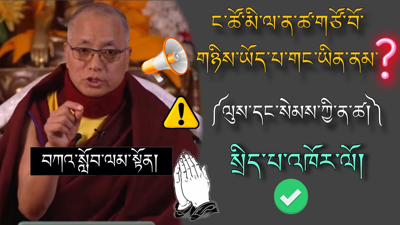 🚨དགེ་བཤེས་རྒྱལ་མཚན་ཚེ་རིང་མཆོག།🙏ང་ཚོ་མི་ལ་ན་ཚ་གཙོ་བོ་གཉིས་ཡོད་པ་གང་ཡིན་ནམ།🙇 #TibetanADVICE #motive 