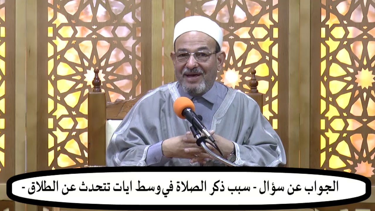 الدكتور عبد العزيزثابت يجيب عن سؤال - سر ذكر الصلاة في وسط ايات تتحدث عن الطلاق --
