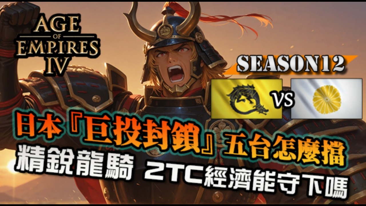 【世紀帝國4】日本『巨投封家』八卦城牆阻斷敵軍！黑暗打折軍營快攻，2TC精銳龍騎士如何守住經濟｜日本 vs 龍騎士團｜
