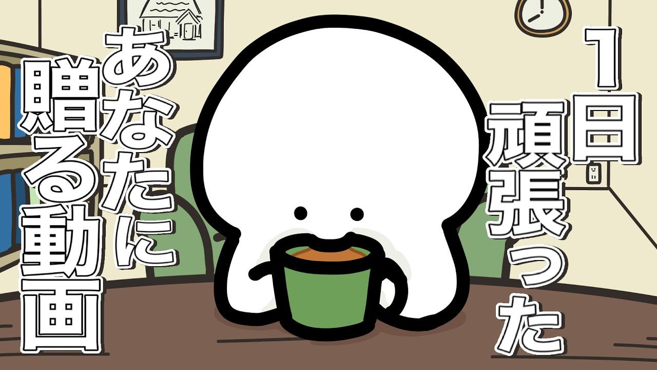 1日頑張ったあなたに贈る動画