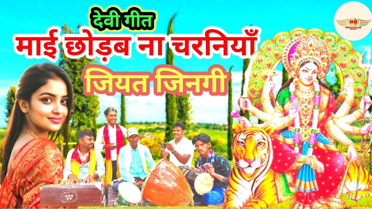New super hit devigeet// माई छोड़ब ना चरनियाँ तोहर जननी//🙏🙏स्वर- राज कुमार मस्ताना 