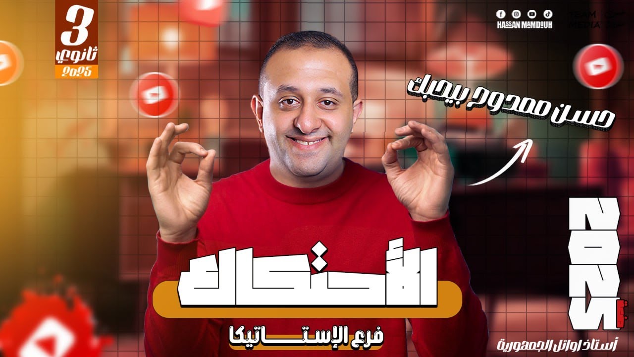 أقوى شرح لدرس( الأحتكاك ) الصف الثالث الثانوي نظام قديم والصف الثاني الثانوي نظام حديث ✅️❤️👌