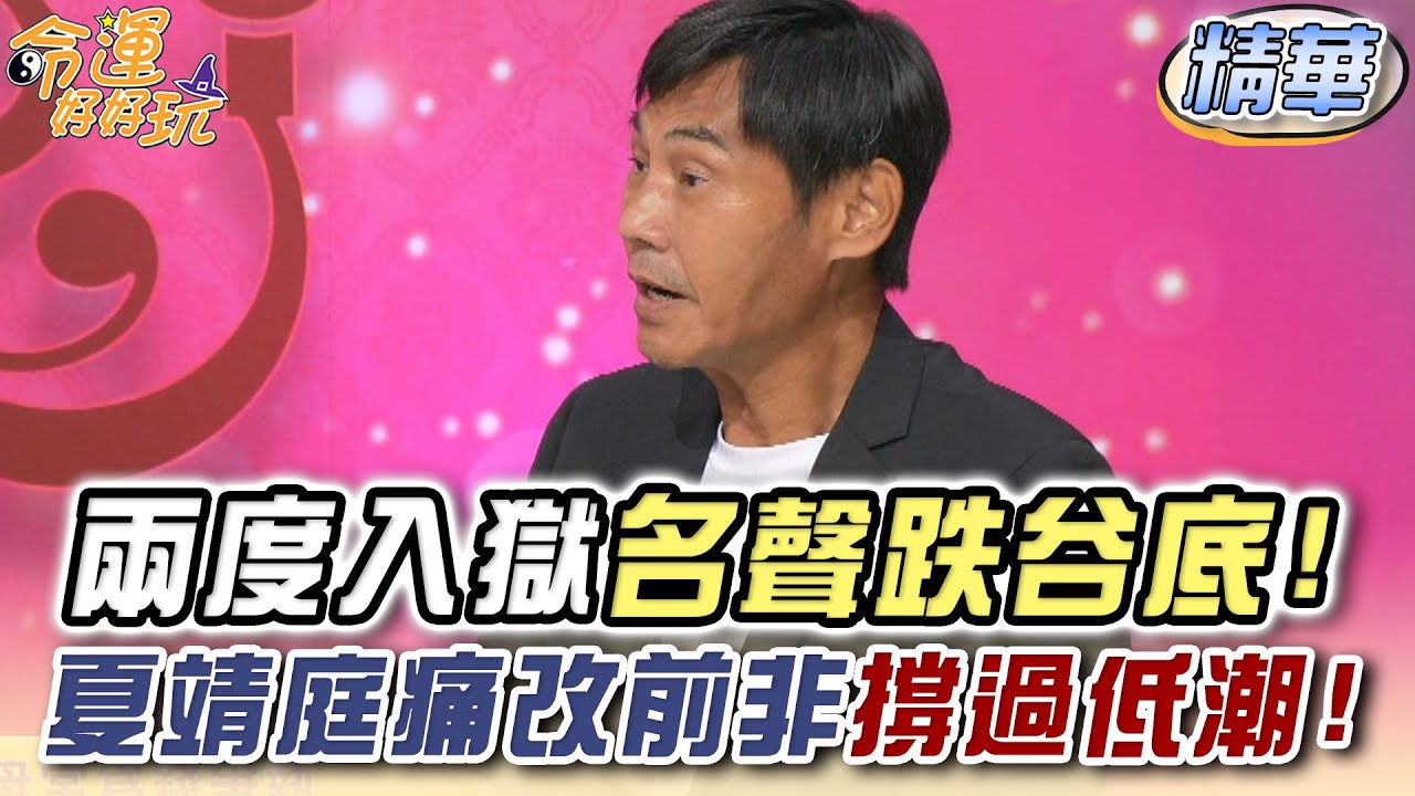 兩度入獄名聲跌谷底！夏靖庭痛改前非撐過低潮 (精選回顧)