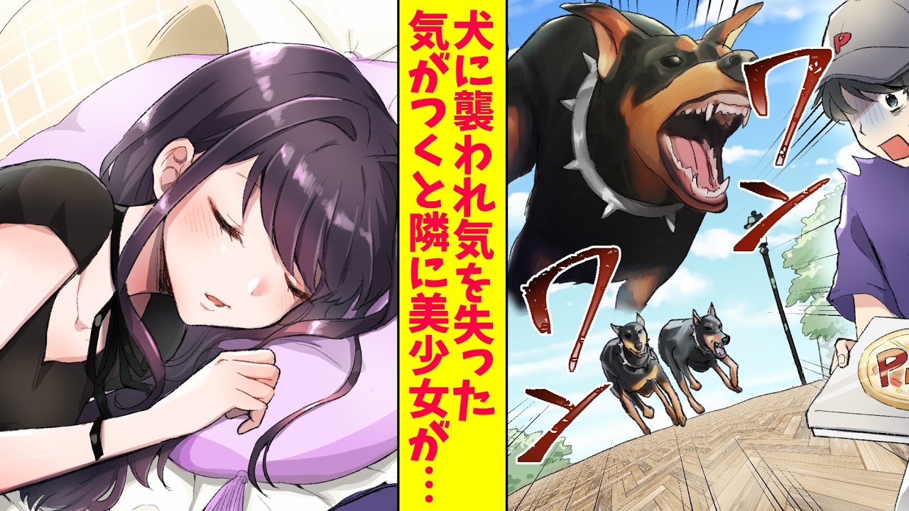 【漫画 総集編】俺がピザを配達したら犬に襲われ気を失った。気が付くと隣で美少女が添い寝していた「ここで養生なさい！」