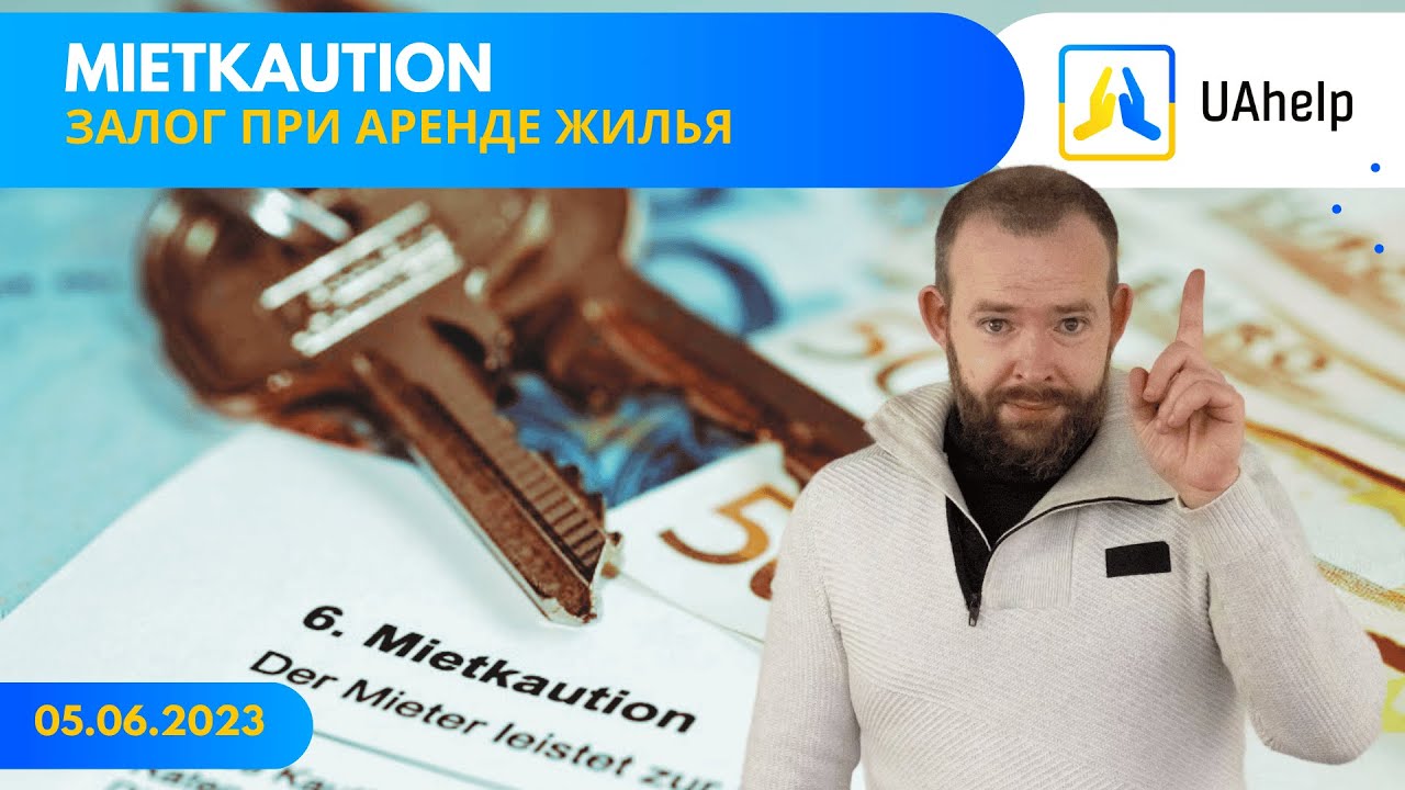 💶 Kaution - залог при аренде жилья 🔑