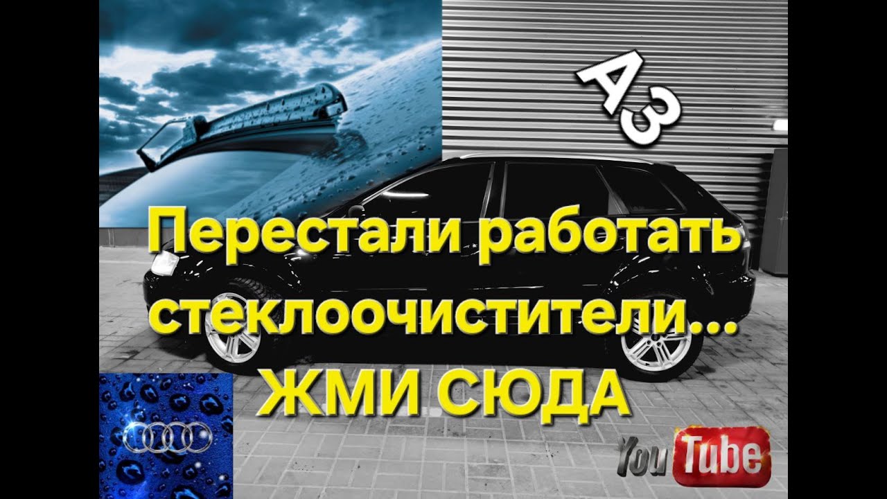 🔴 РЕМОНТ ДВОРНИКОВ AUDI A3 за копейки