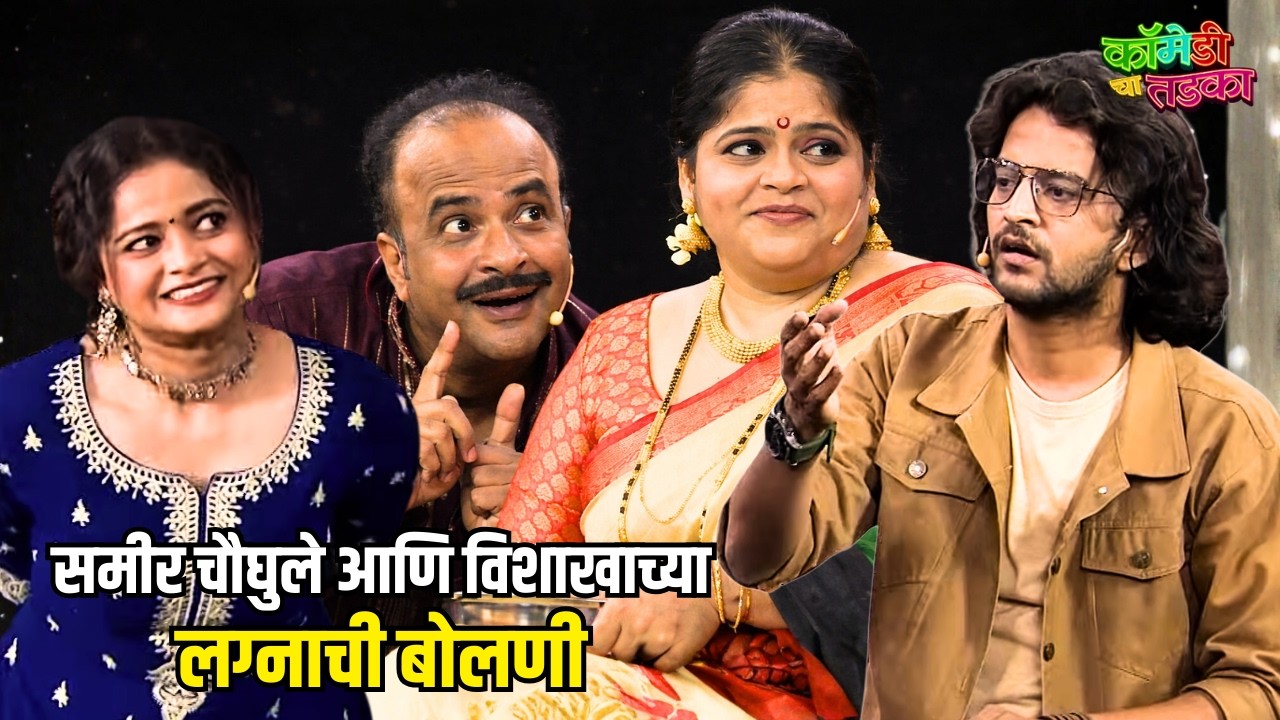 समीर चौघुले आणि विशाखाच्या लग्नाची बोलणी | महाराष्ट्राची हास्यजत्रा | Marathi Comedy Show