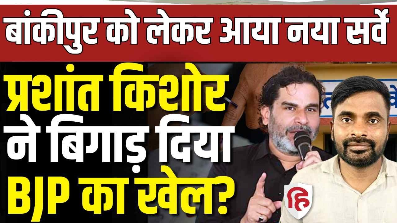 Bankipur By Election LIVE: PK Exit Poll में आगे या BJP? Vote Vibe Opinion Poll ने चौंका दिया