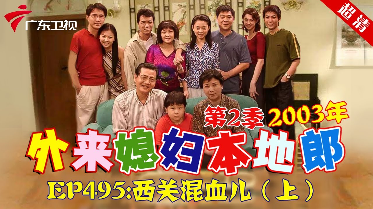 外来媳妇本地郎2003年 第2季 第495集 西关混血儿 (上) #粤语