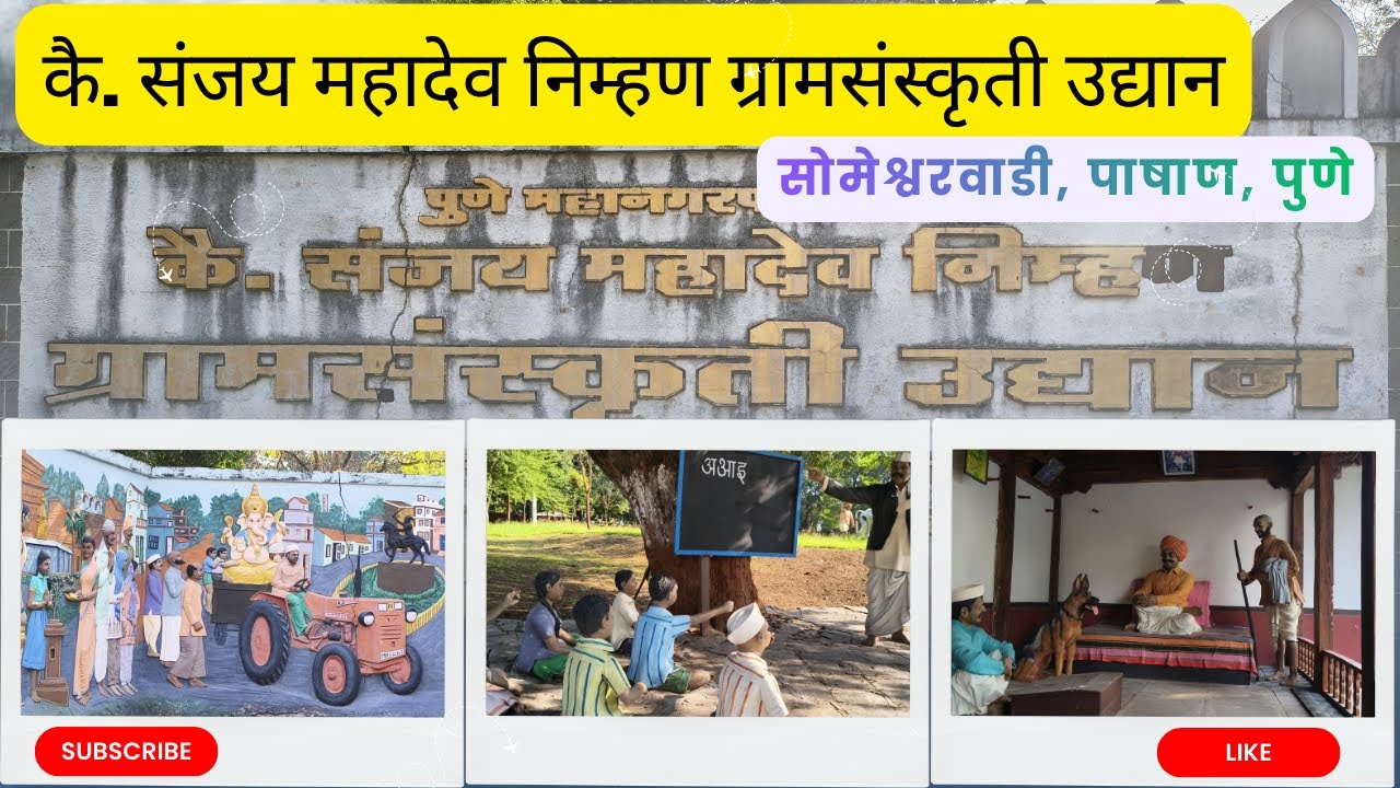 Village Park Someshwar Wadi | महाराष्ट्राची ग्रामीण संस्कृती अनुभवण्यासाठी सर्वोत्तम ठिकाण