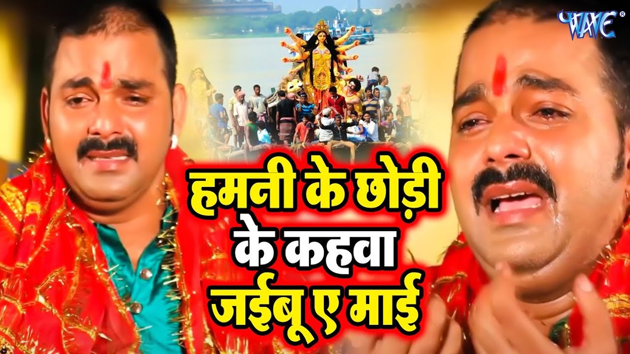 आंख से आंसू आ जायेगा इस गाने को सुनने पर- Pawan Singh Bidai Geet- Hamani Ke Chhodi ke Nagariya