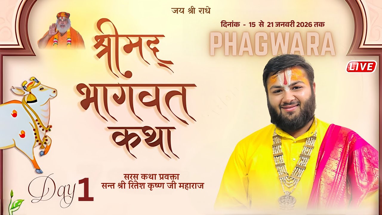 🔴LIVE DAY -1 !!Shrimad bhagwat katha  श्रीमद्भागवतकथा !! श्रीरितेश कृष्ण दासजी महाराज !!  8054356460