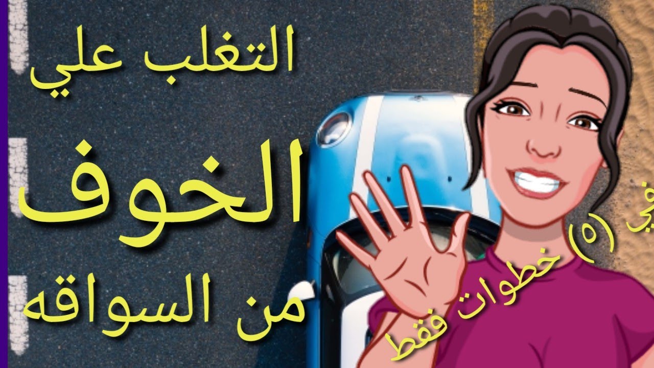 التغلب علي الخوف من السواقه في خمس خطوات