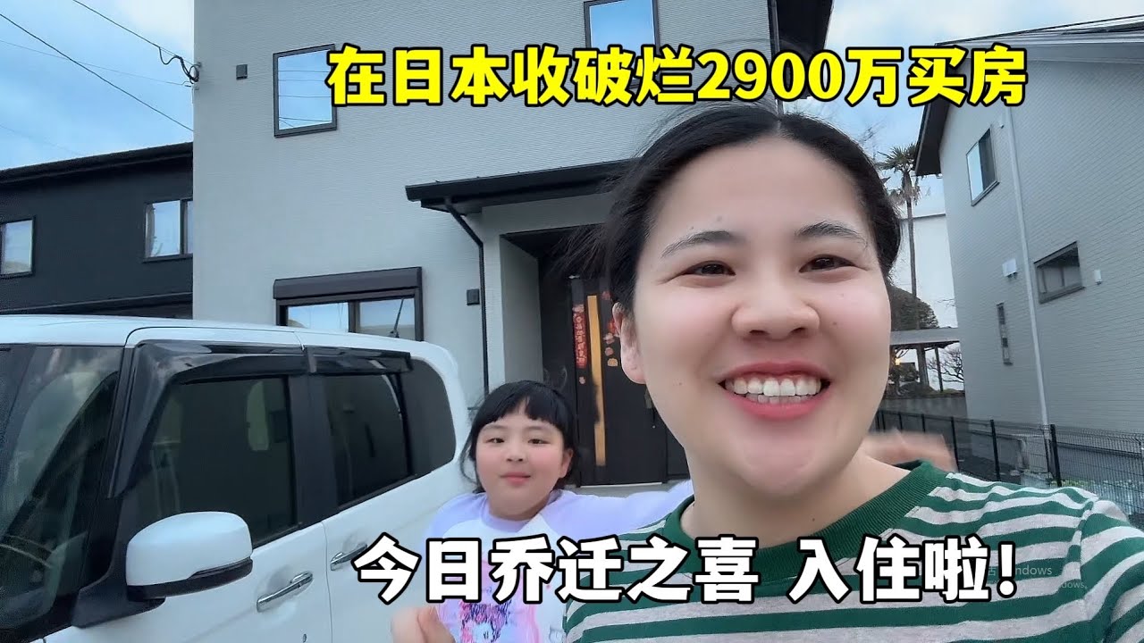 在日本收破爛2900萬買房，今天喬遷之喜！大家看看佈置的咋樣
