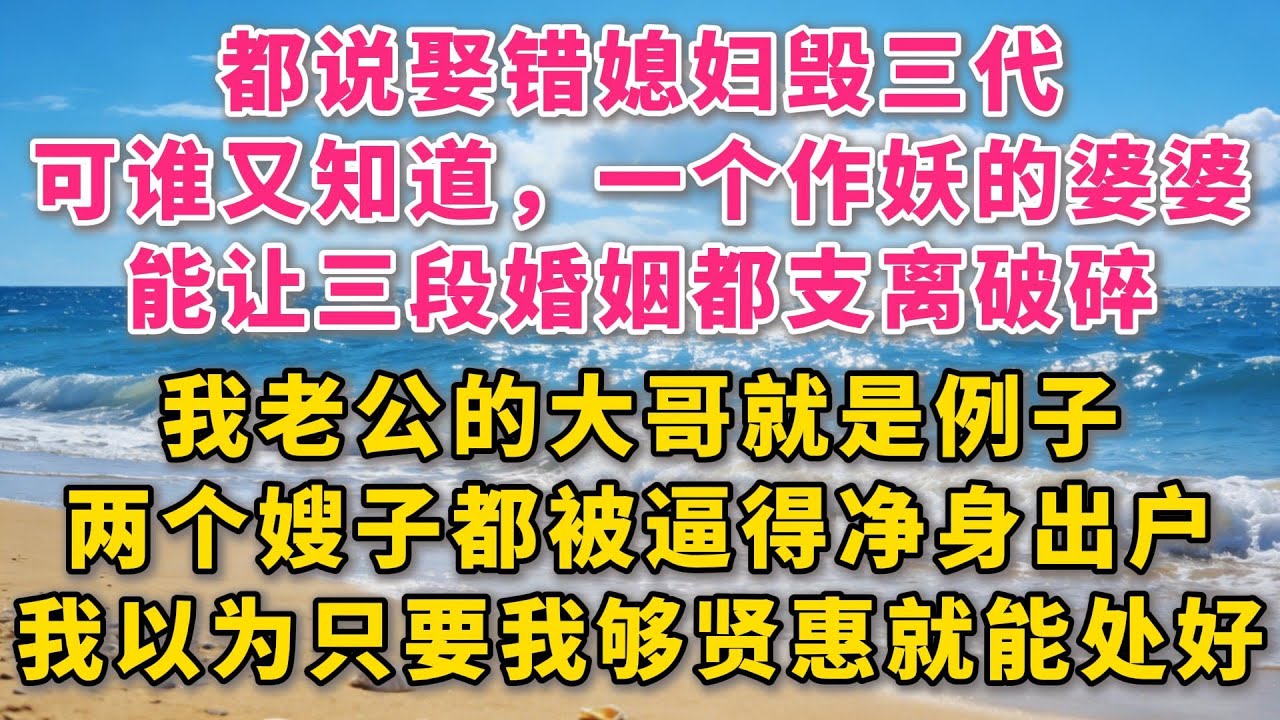 都说娶错媳妇毁三代，可谁又知道，一个作妖的婆婆，能让三段婚姻都支离破碎？我老公大哥就是活生生的例子，两个嫂子都被婆婆逼得净身出户。当初我也以为只要我贤惠大度就能化解偏见。#故事 #小说 #爽文 #听书