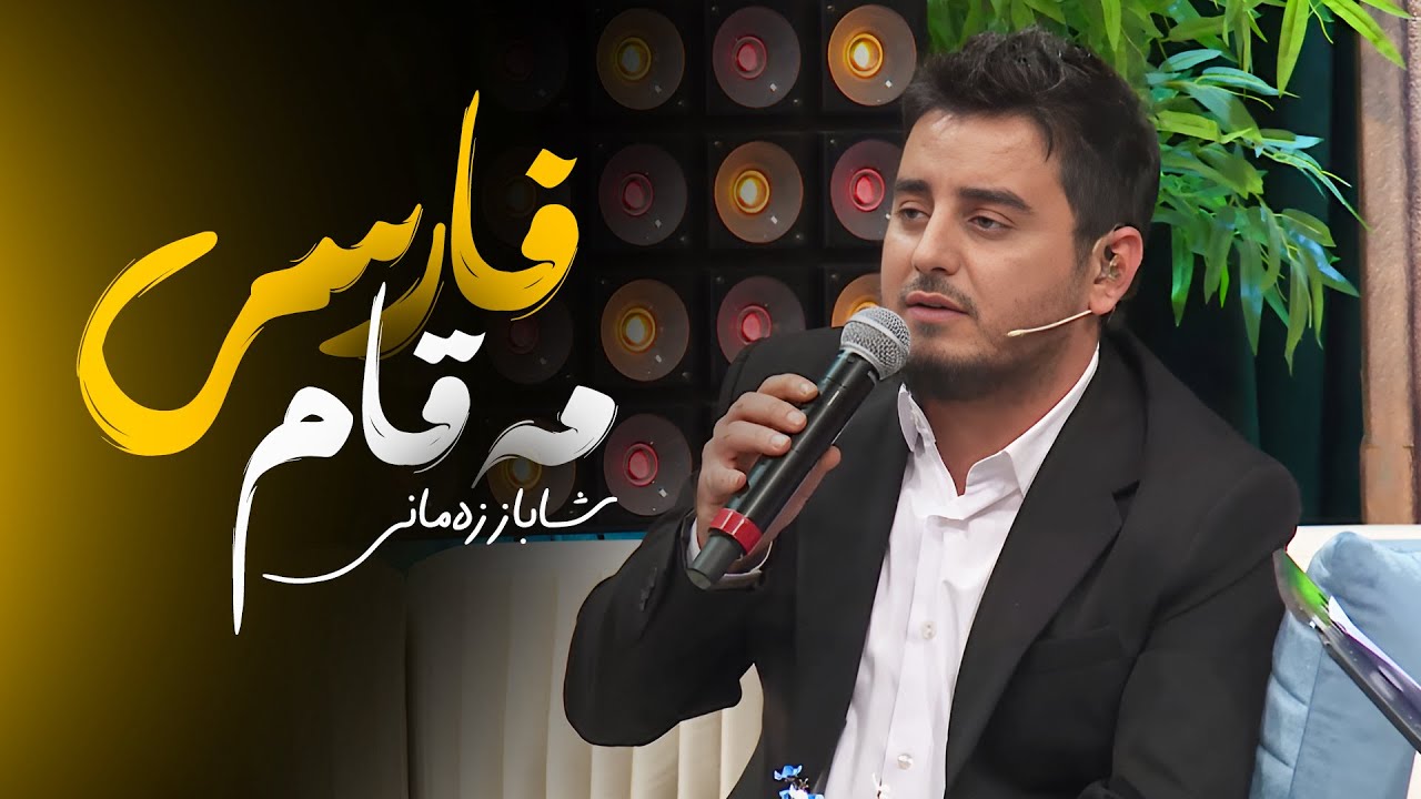 Shabaz Zamani - Maqam Farsi | شاباز زەمانی - مەقام فارسی