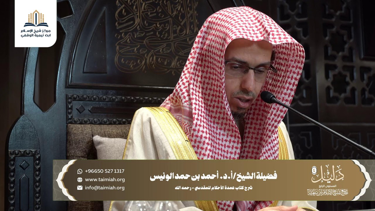 بث مباشر برنامج دليل (4):شرح كتاب عمدة الاحكام للمقدسي (المجلس 15 ب ) الشيخ  أ.د/ احمد بن حمد الونيس