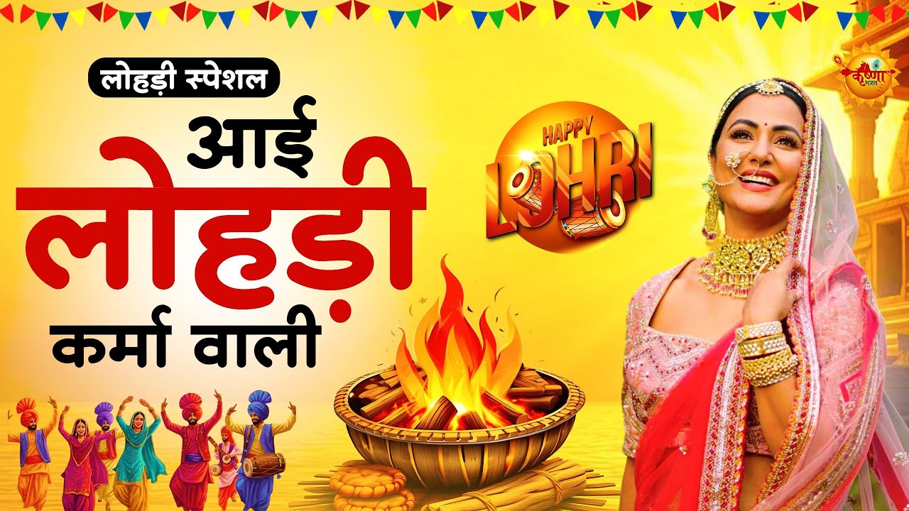 आई लोहड़ी कर्मा वाली | Aayi Lohri Karma Wali | Lohri Geet 2026 | Happy Lohri Songs | New Bhajan 2026