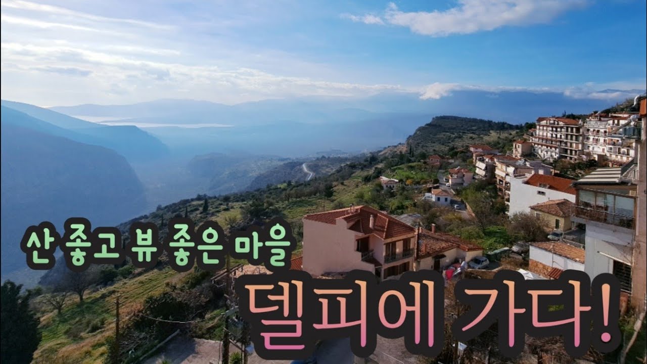 그리스🇬🇷델피 봄/겨울여행, 고대인의 길 트래킹.해돋이 해넘이보기 좋은 곳#그리스여행#델피#유럽여행#그리스vlog