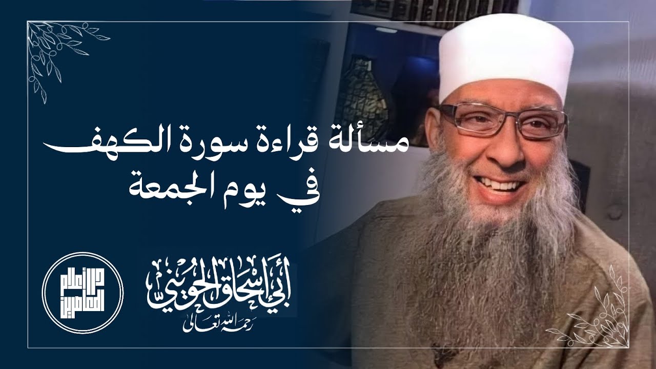 مسألة قراءة سورة الكهف في يوم الجمعة / المحدث أبو إسحاق الحويني رحمه الله 