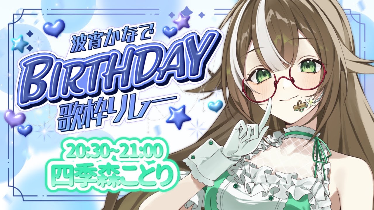 【 #波宵かなでBIRTHDAY歌枠リレー 】全力でお祝いしちゃいますよ🎊✨【 いちプロ / そらびん / #四季森ことり 】