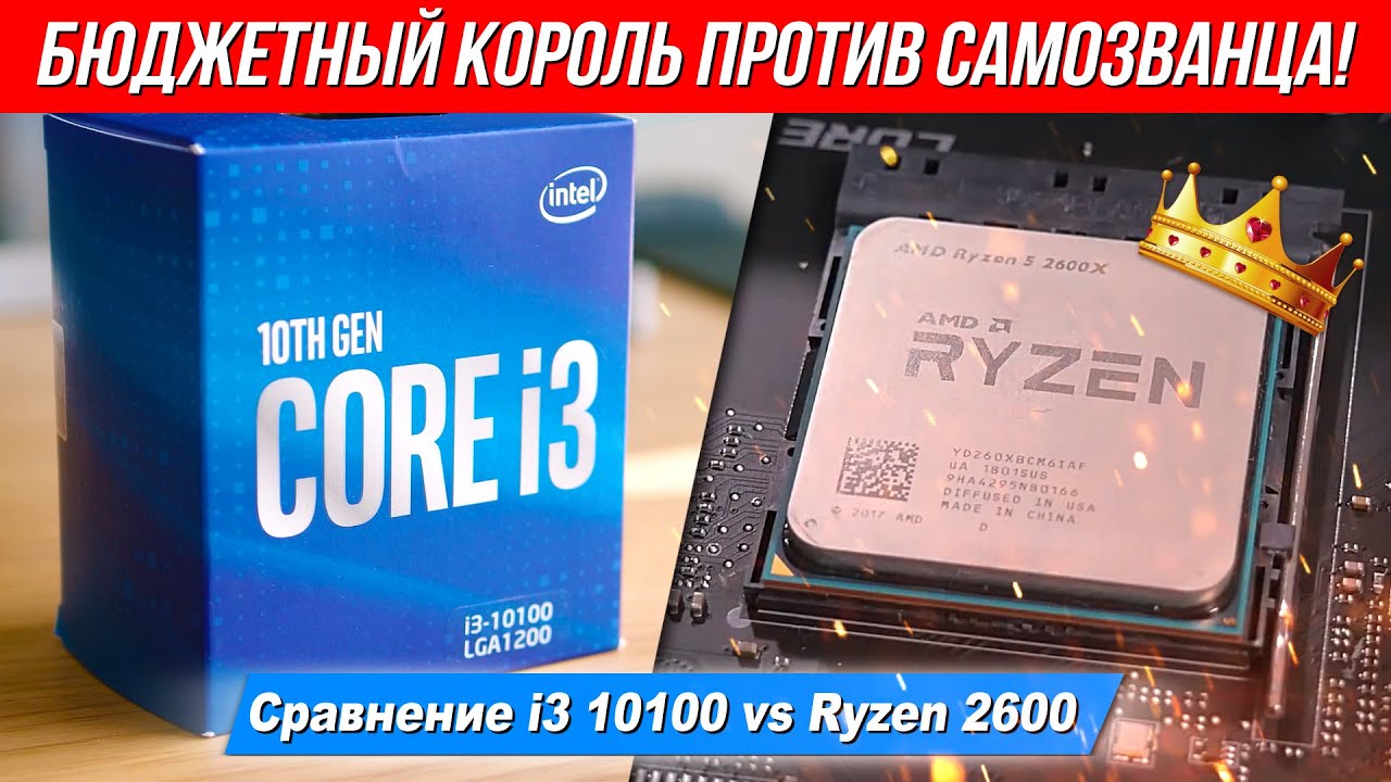 Бюджетный король против самозванца - сравнение Ryzen 2600 с i3 10100