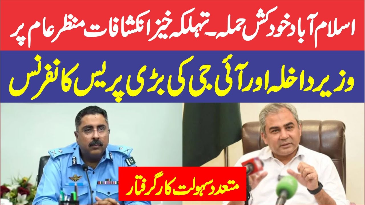 LIVE | Interior Minister Muhsin Naqvi & IG Islamabad  Urgent Press Conference  |