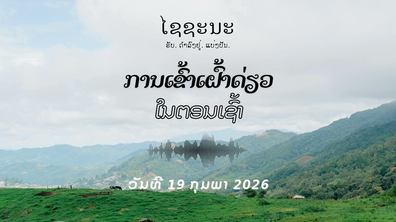 February_19_God is present even when I don’t see Him_Lao