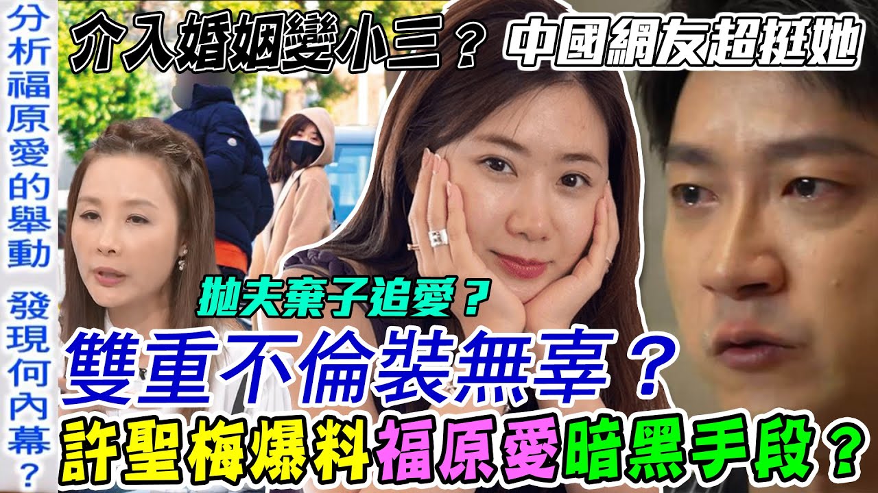 福原愛外遇裝無辜？許聖梅爆她「雙重不倫」黑暗手段？橫濱男前妻提告抖出婚內出軌秘密！中國網友為何超挺她？【新聞挖挖哇】每周精選
