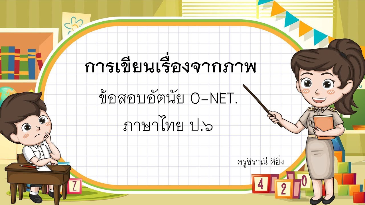 การเขียนเรื่องจากภาพ O-NET ป.6 จาก ครูชิราณี ดียิ่ง