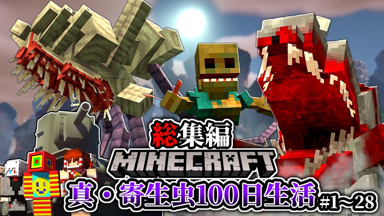 ~総集編~【マイクラ】高難易度化した寄生前線で生活「真・寄生前線100日生活」#１～２８一気見 【ゆっくり実況マルチ】【Minecraft】【マイクラ軍事】【寄生虫】【銃mod】SRParasites