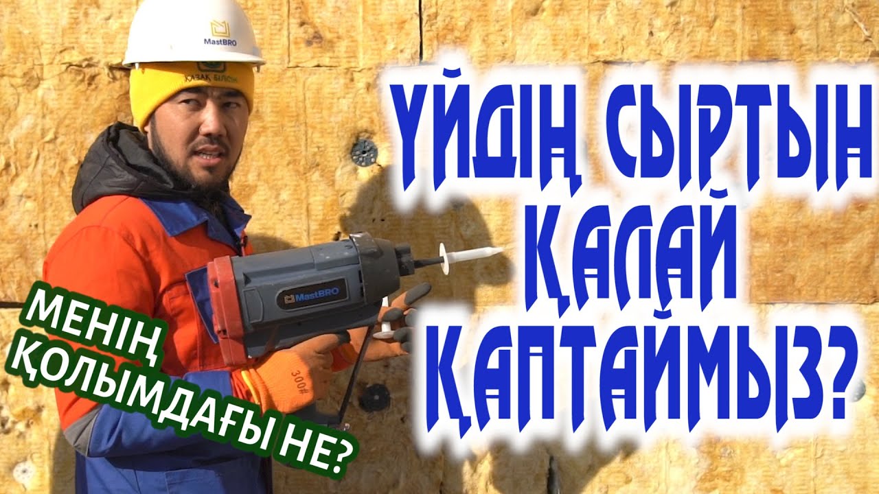 Үйдің сыртын қалай қаптаған дұрыс? Как быстро и качественно утеплить дом?