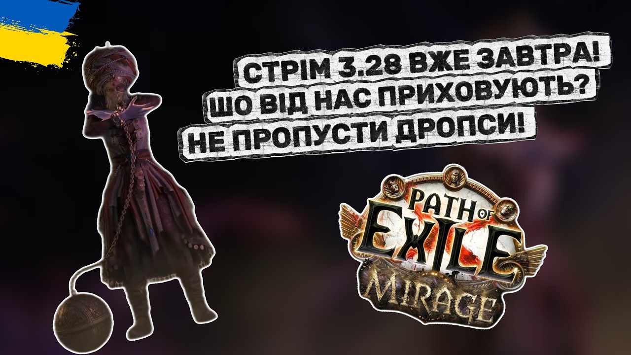 АНОНС СТРІМА ПО НОВІЙ ЛІЗІ 3.28! Розбір усіх тізерів до ліги МІРАЖ! Path of Exile українською
