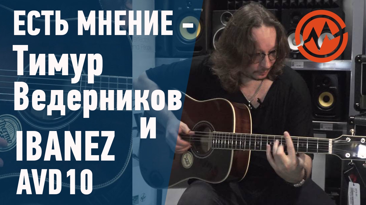 Тимур Ведерников и акустическая гитара IBANEZ AVD10 - BVS.