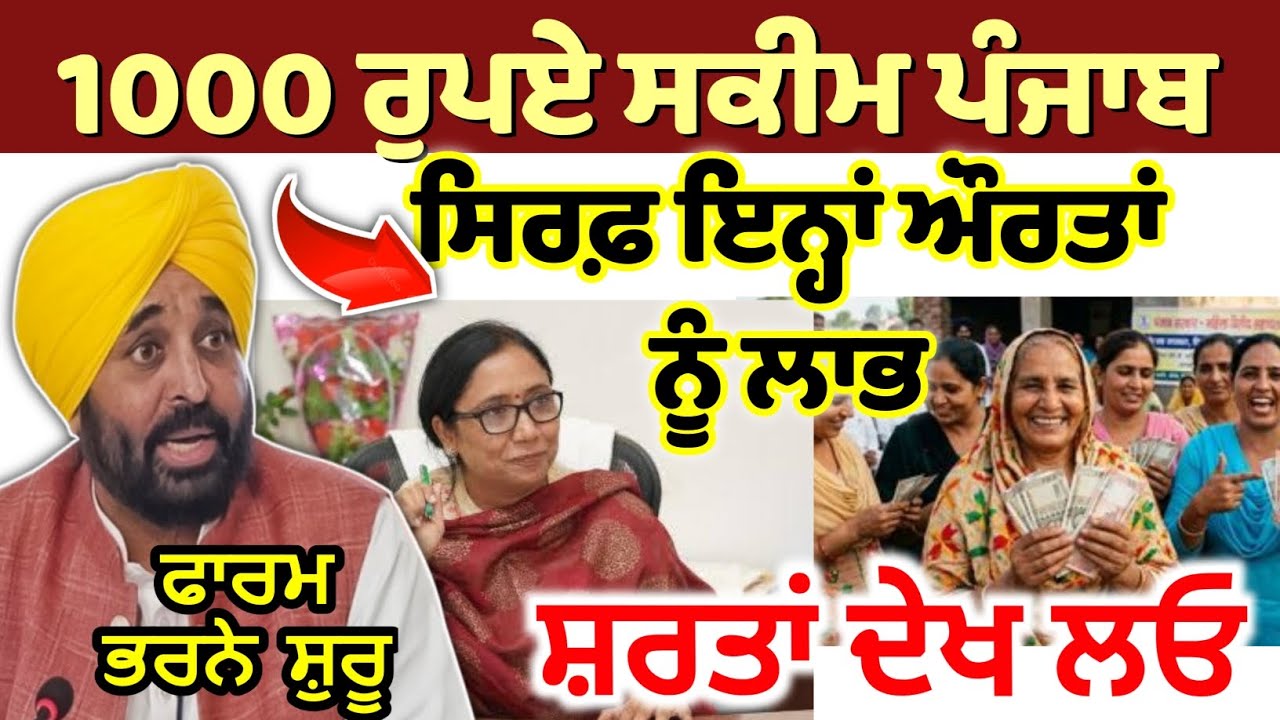 ਖੁਸ਼ਖਬਰੀ! 1000 ਰੁਪਏ ਸਕੀਮ ਸ਼ੁਰੂ! Punjab 1000 rs scheme start। #punjab #1000rupeeswomenscheme 
