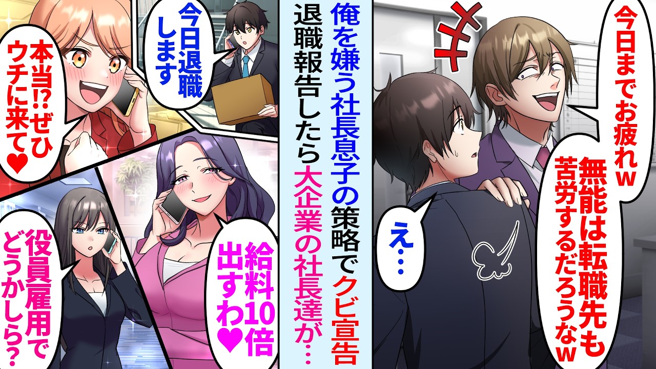 【漫画】社長息子の策略でクビ宣告。取引先へ退職報告すると「月収10倍でウチに来て！」「役員雇用でどう？」大企業の女社長達が俺を大慌てでスカウトして…