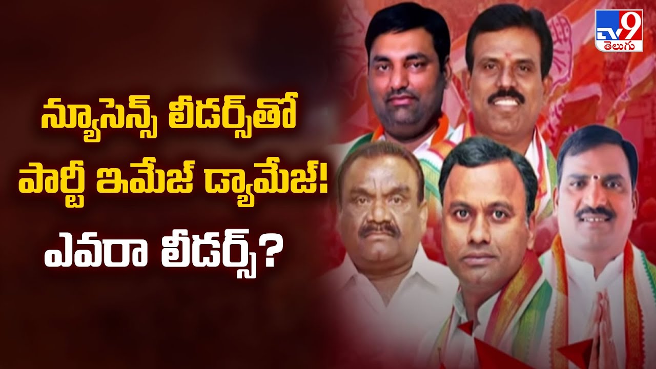 న్యూసెన్స్ లీడర్స్ తో పార్టీ ఇమేజ్ డ్యామేజ్! ఎవరా లీడర్స్? | 2 States - TV9