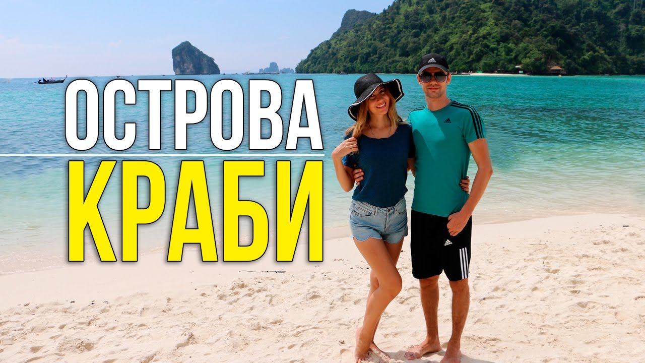 ОСТРОВА КРАБИ - ЭКСКУРСИЯ НА 1 ДЕНЬ С ПХУКЕТА, ТАЙЛАНД ☼