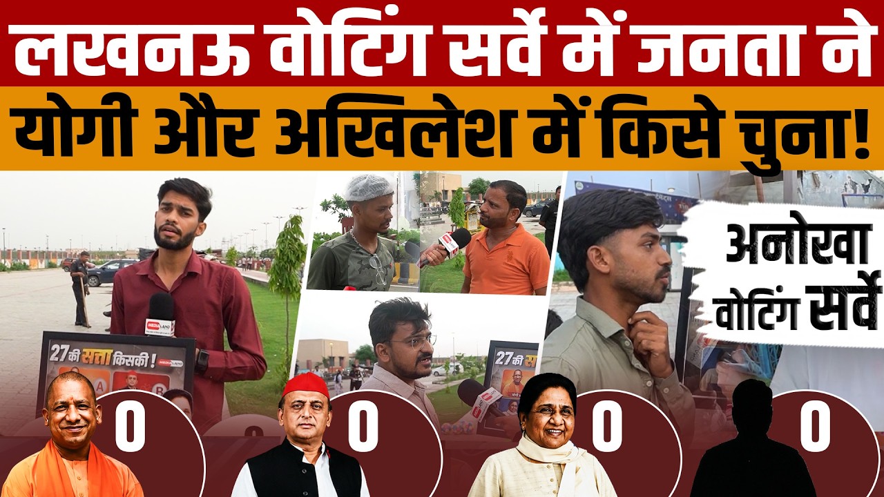 UP Election 2027 | Yogi or Akhilesh? People&rsquo;s Verdict at Rashtr Prerna Sthal, Lucknow | Who Will ...