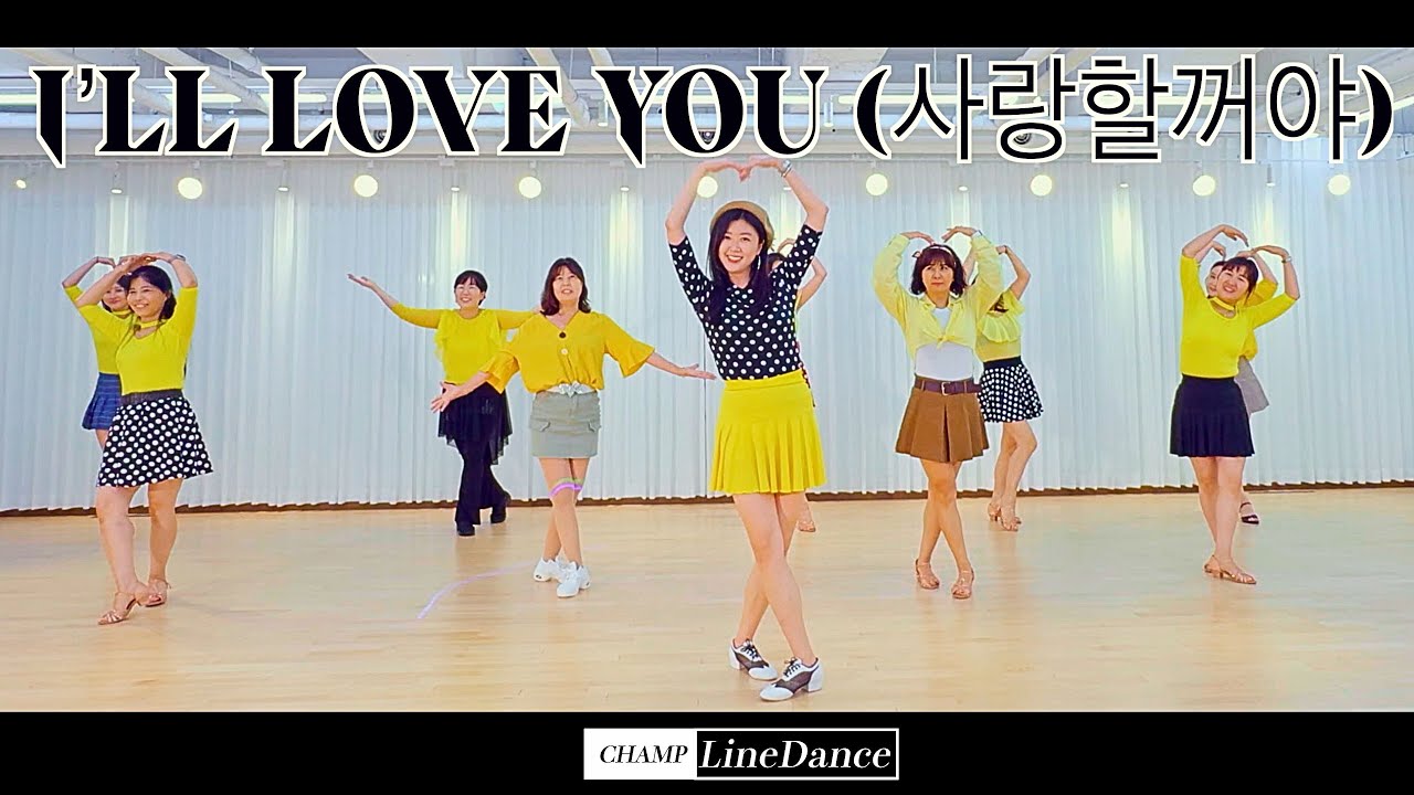 [수요직장인반] I’ll Love You(사랑할꺼야) Line Dance | 사랑할꺼야 라인댄스 | champlinedance | 가수이상은 | 010 8833 4921