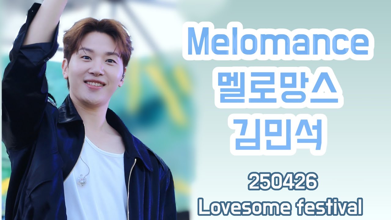 250426 멜로망스(MeloMance)_ FULL CAM  | 2025 LOVESOME FESTIVAL #MeloMance #멜로망스정동환 #멜로망스김민석