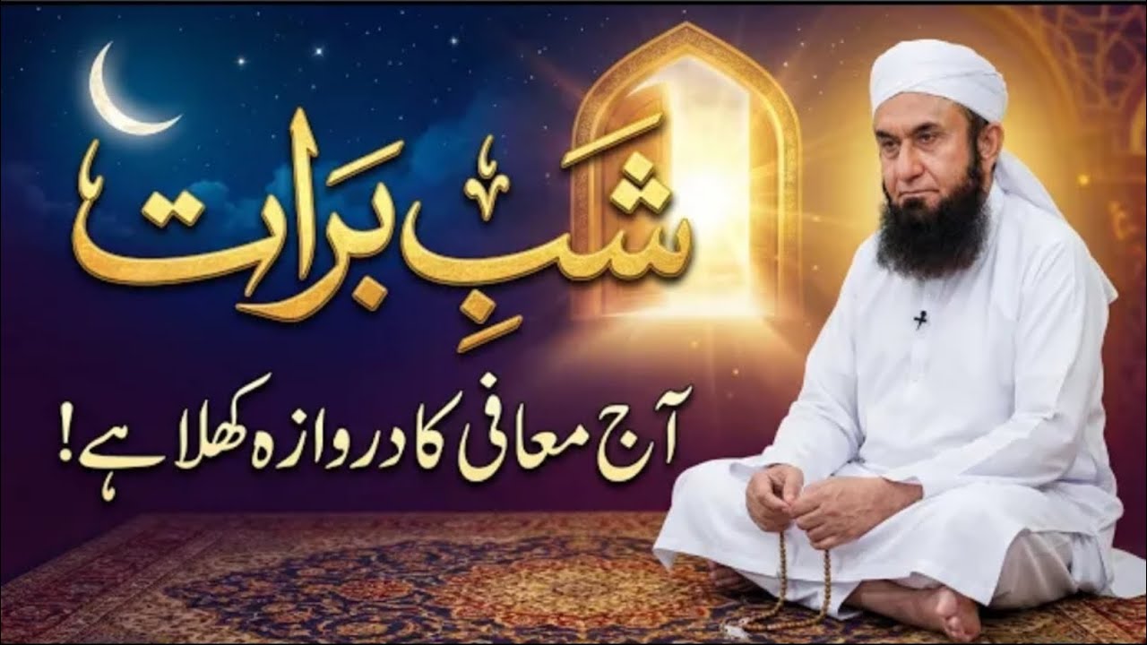 Shab e Barat 2026 Special Bayan Maulana Tariq Jameel | 15th Shaban 2026 | Latest Bayan
