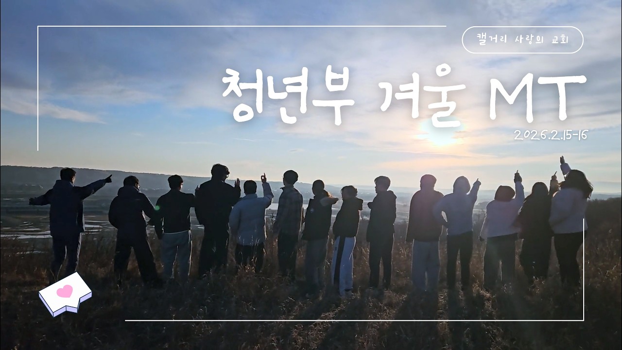 캘거리 사랑의교회 2026년 청년부 겨울 MT  - 하나님과 함께 화목하라