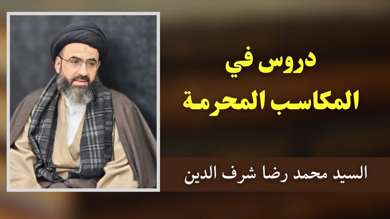 شرح المكاسب المحرمة 70 - السيد محمد رضا شرف الدين