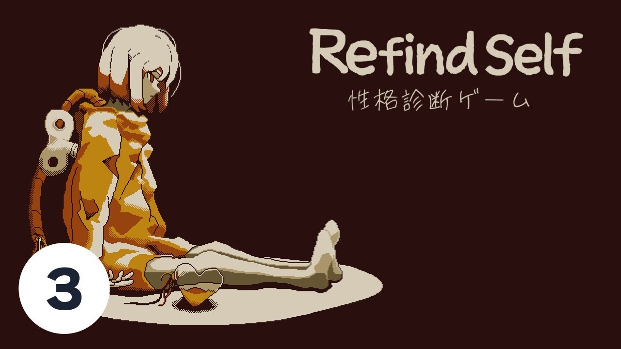 3［Refind Self: 性格診断ゲーム］久しぶりに性格診断再挑戦してみる