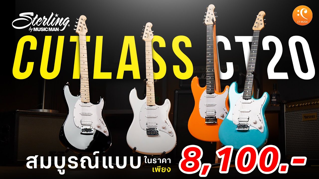 รีวิวกีต้าร์ Sterling Intro Series Cutlass CT20 HSS ที่สมบูรณ์แบบในราคาเพียง 8,100.-