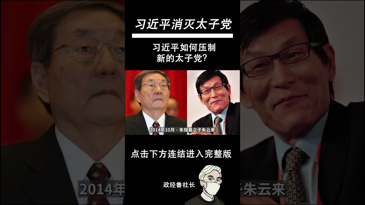 习近平是如何压制新的太子党？