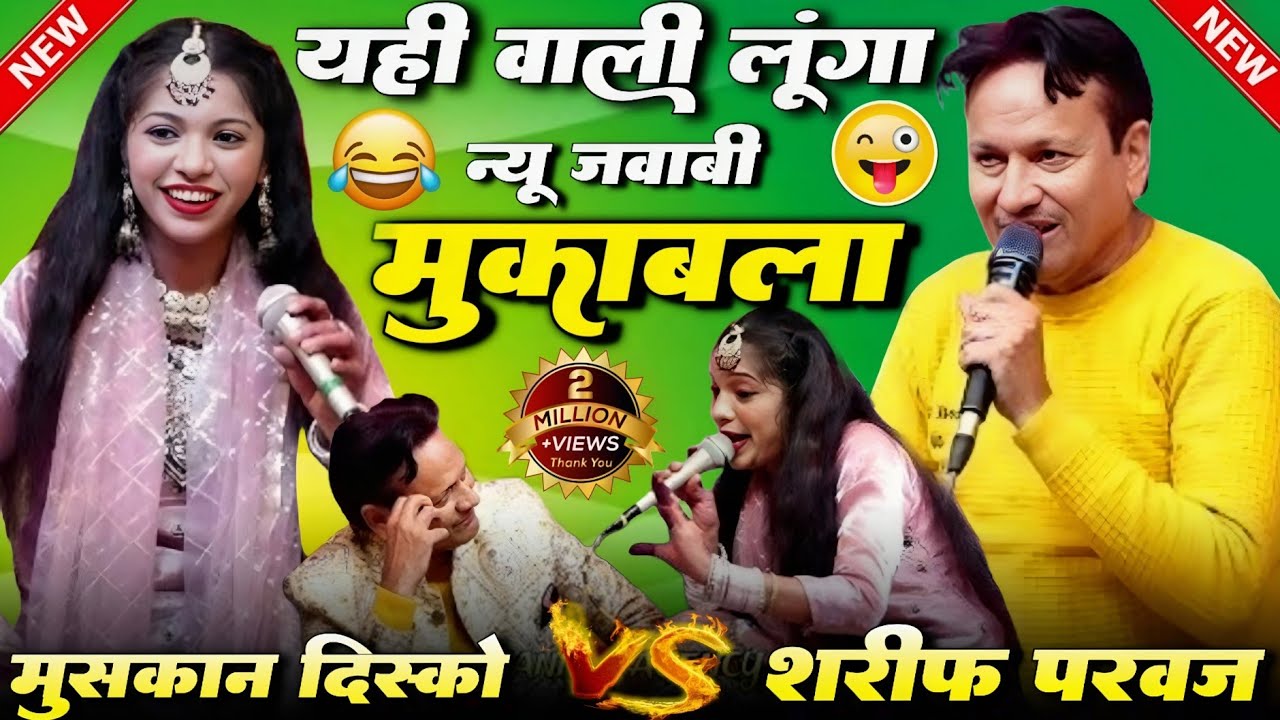Sharif parvaaj vs Muskan Disco/यही वाली लूंगा न्यू में मुकाबला/2026 new muqabla viral muqabla viral
