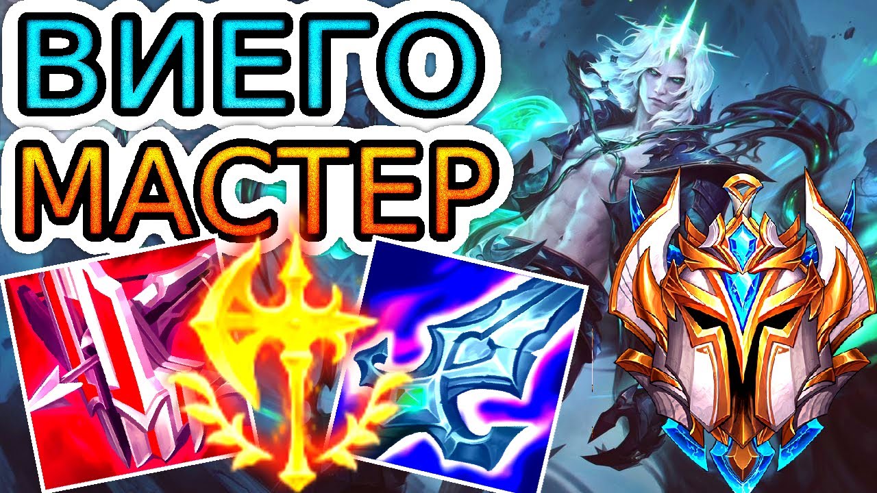 🏆Как играют мастера за Виего ◾ Виего vs Нуну ◾ He гайд на Виего [Viego] ◾ Лига Легенд